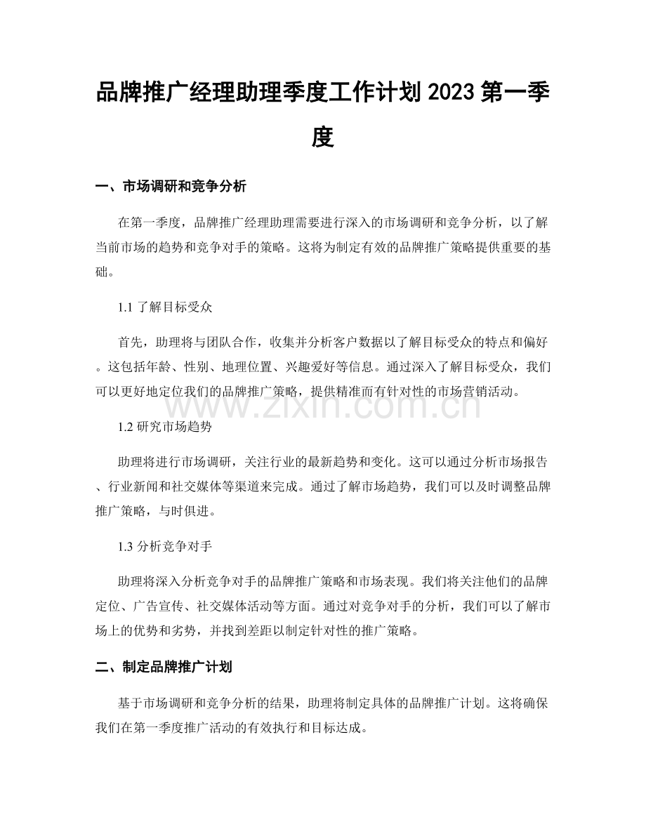 品牌推广经理助理季度工作计划2023第一季度.docx_第1页