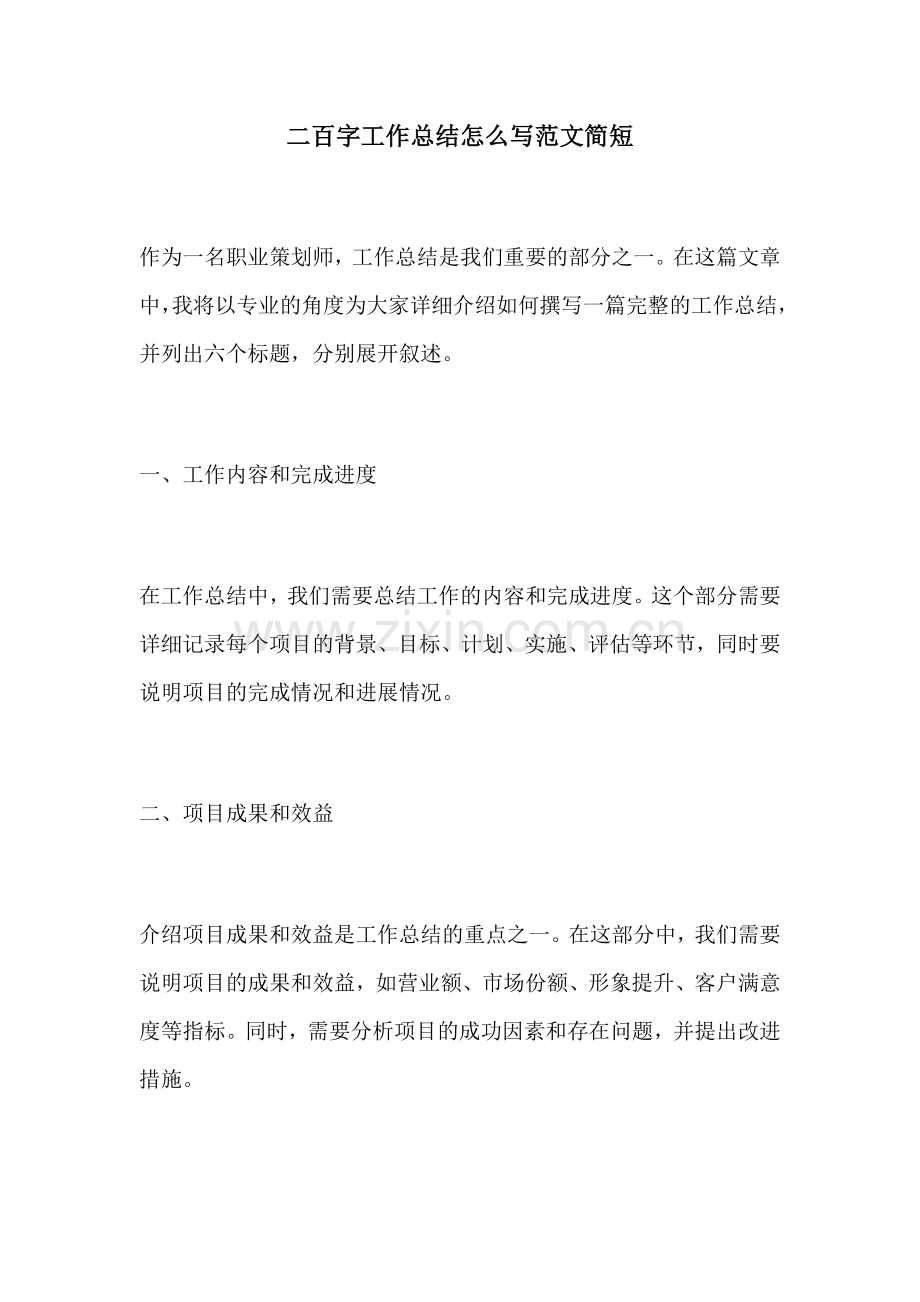 二百字工作总结怎么写范文简短.docx_第1页