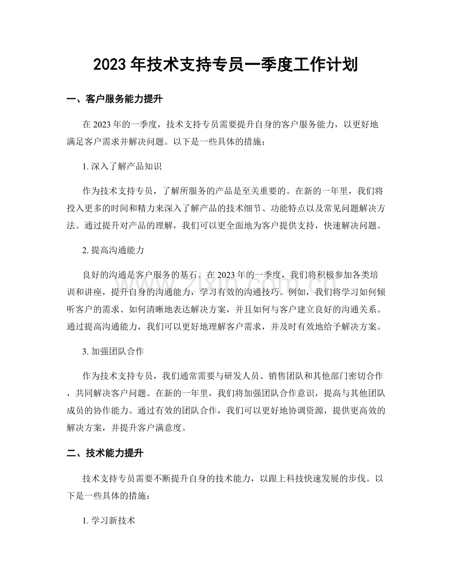 2023年技术支持专员一季度工作计划.docx_第1页