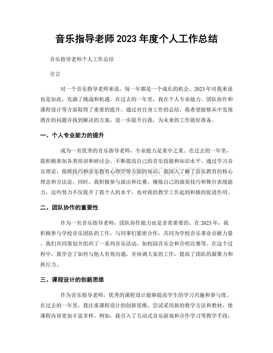 音乐指导老师2023年度个人工作总结.docx_第1页