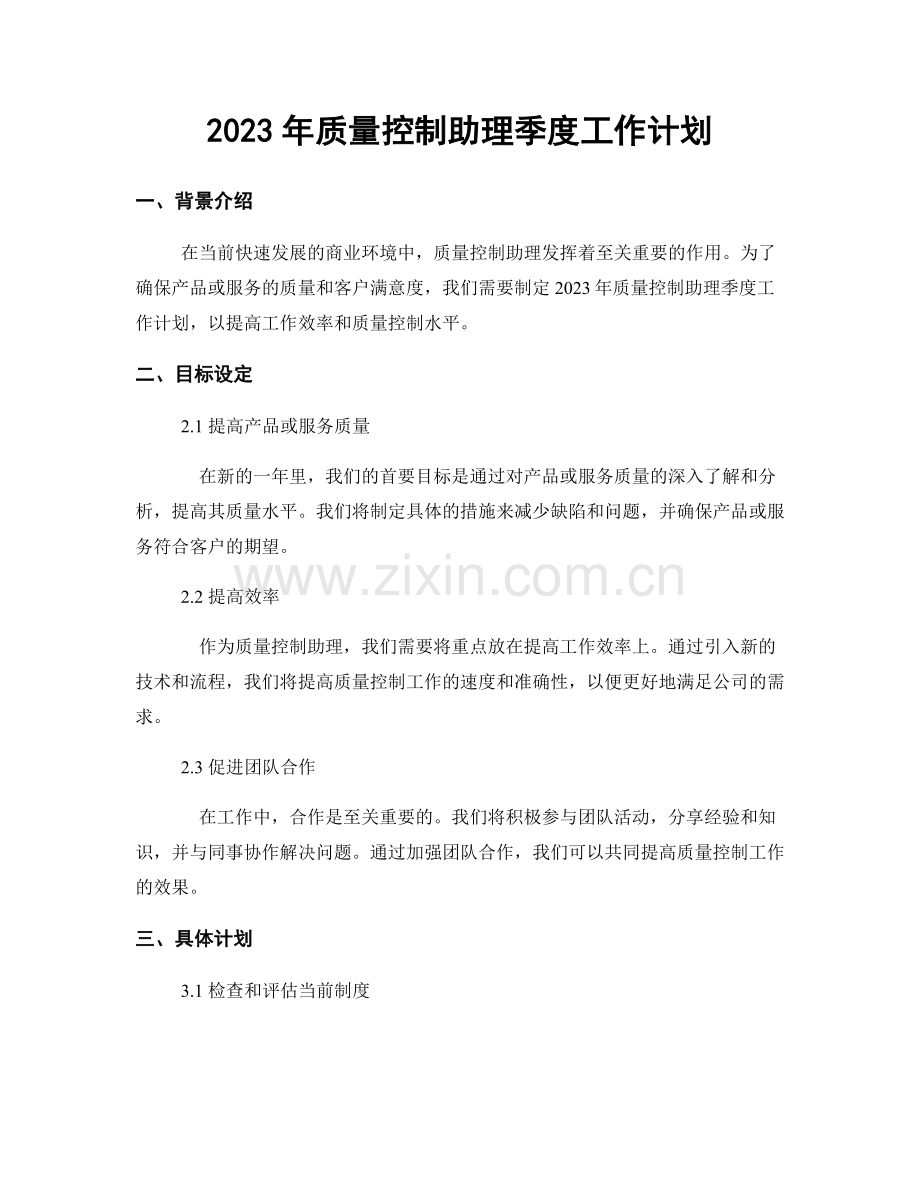 2023年质量控制助理季度工作计划.docx_第1页