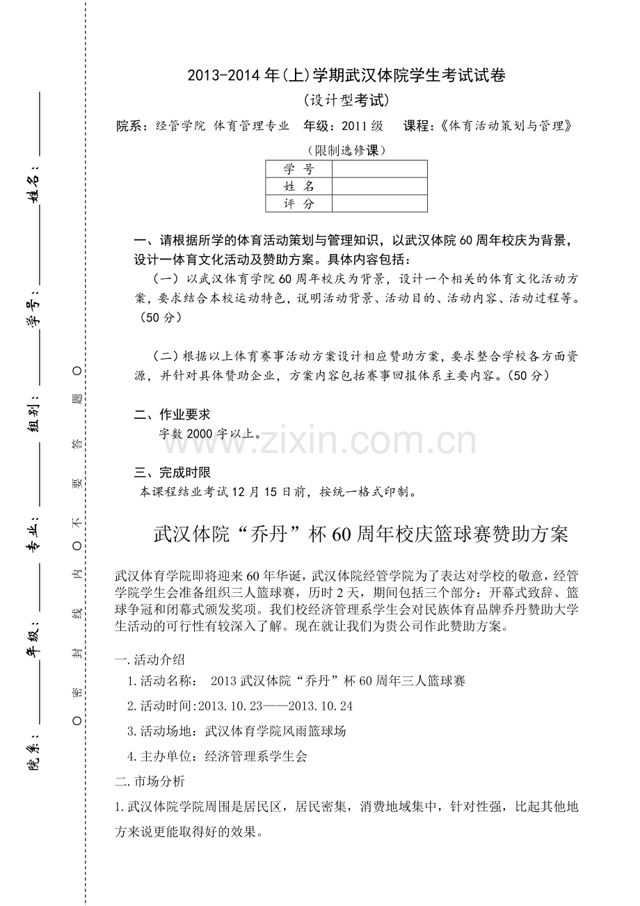 体育活动与策划赞助方案.doc_第1页