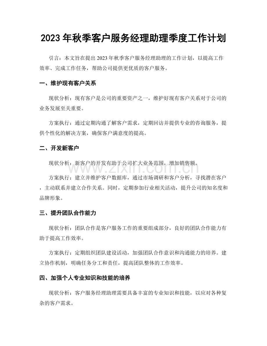 2023年秋季客户服务经理助理季度工作计划.docx_第1页