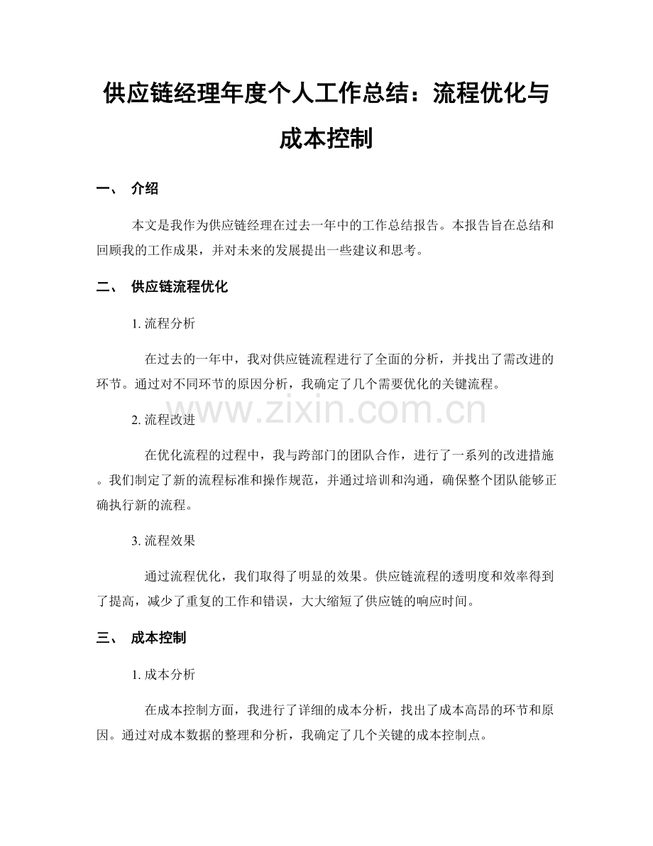 供应链经理年度个人工作总结：流程优化与成本控制.docx_第1页