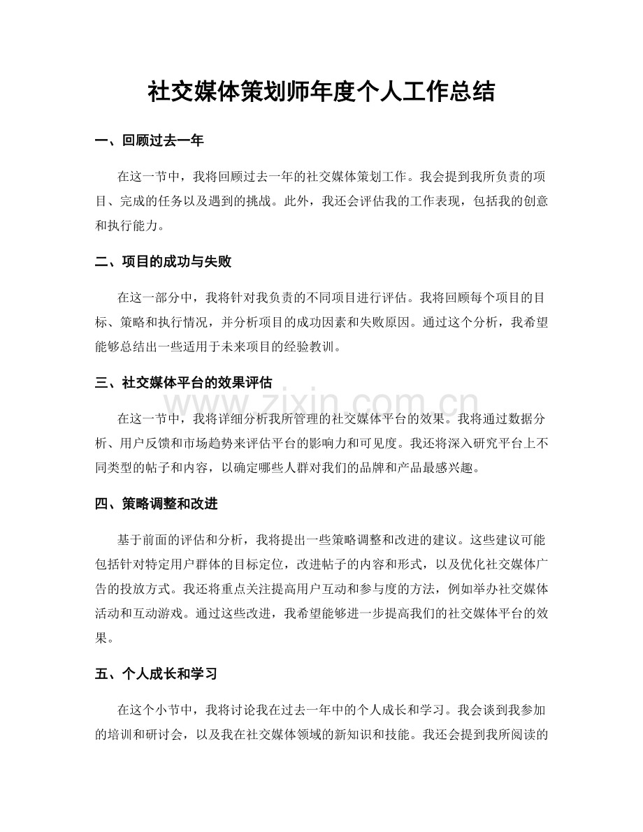 社交媒体策划师年度个人工作总结.docx_第1页