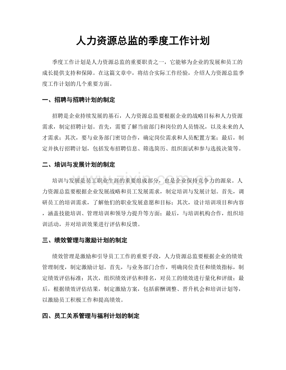 人力资源总监的季度工作计划.docx_第1页