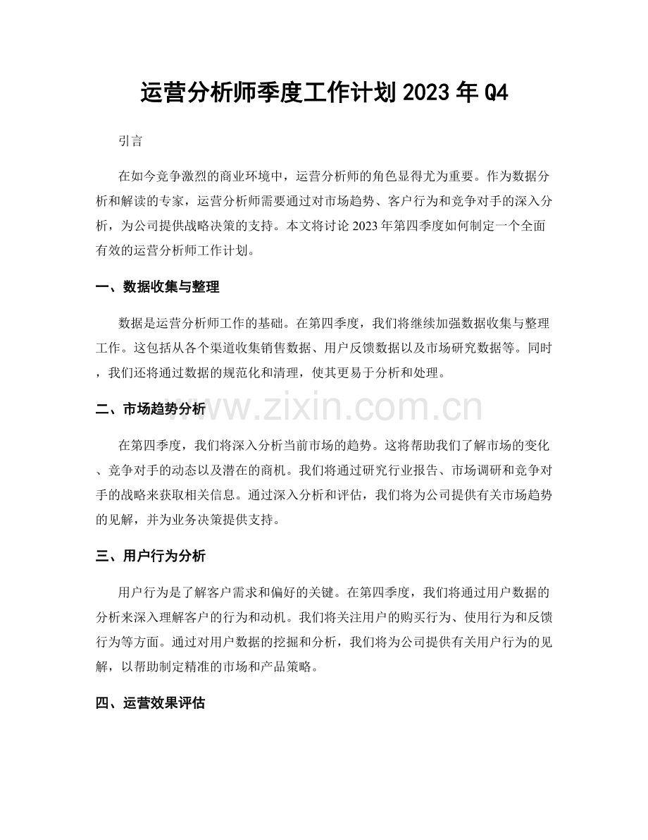 运营分析师季度工作计划2023年Q4.docx_第1页