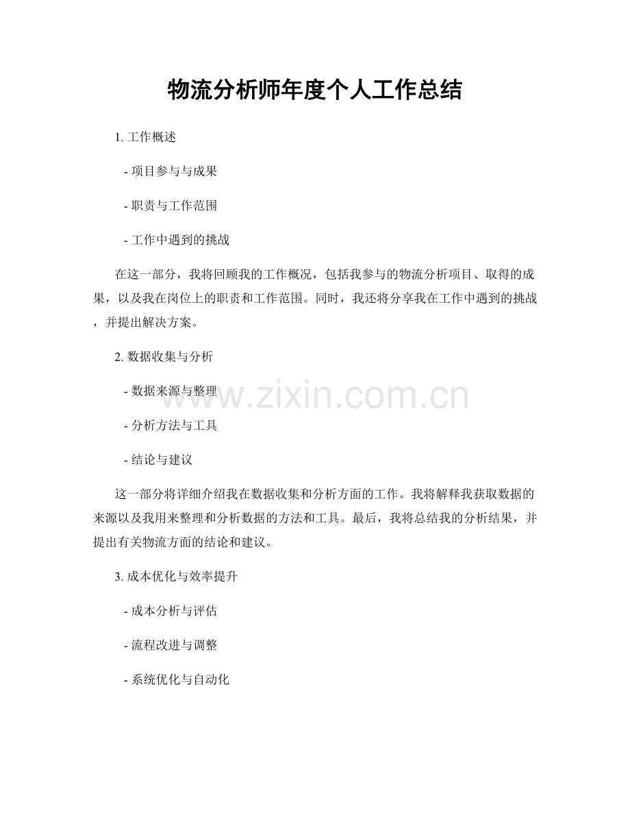 物流分析师年度个人工作总结.docx_第1页