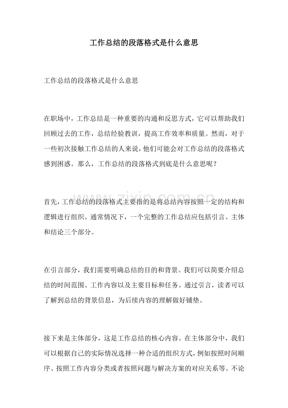 工作总结的段落格式是什么意思.docx_第1页