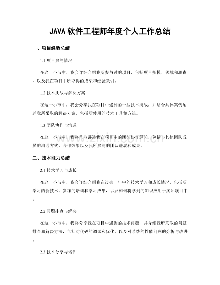 JAVA软件工程师年度个人工作总结.docx_第1页