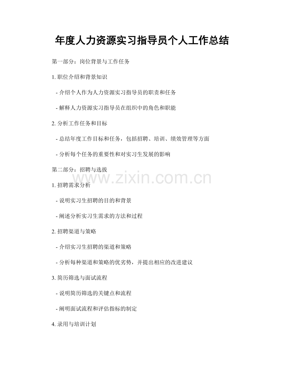 年度人力资源实习指导员个人工作总结.docx_第1页