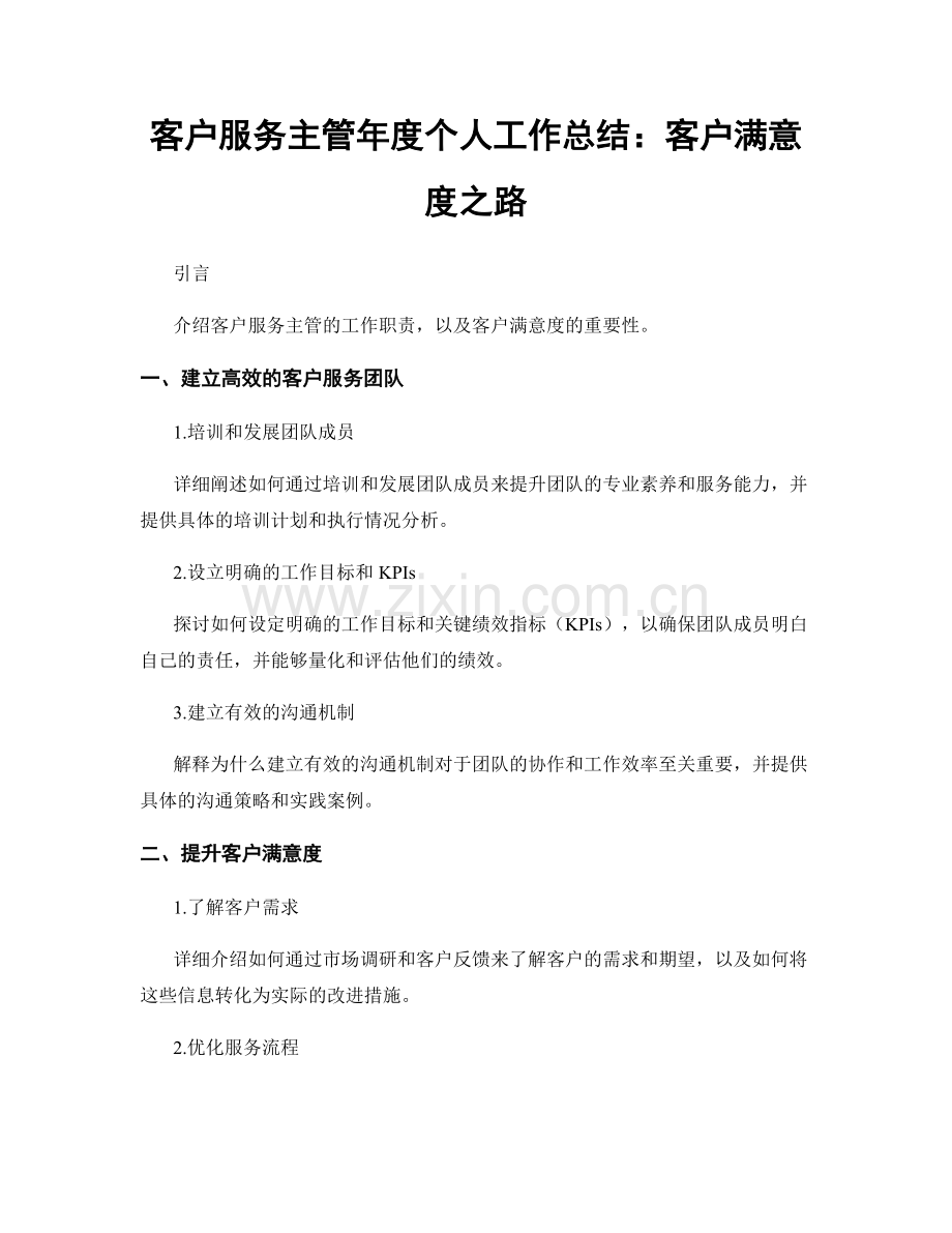 客户服务主管年度个人工作总结：客户满意度之路.docx_第1页