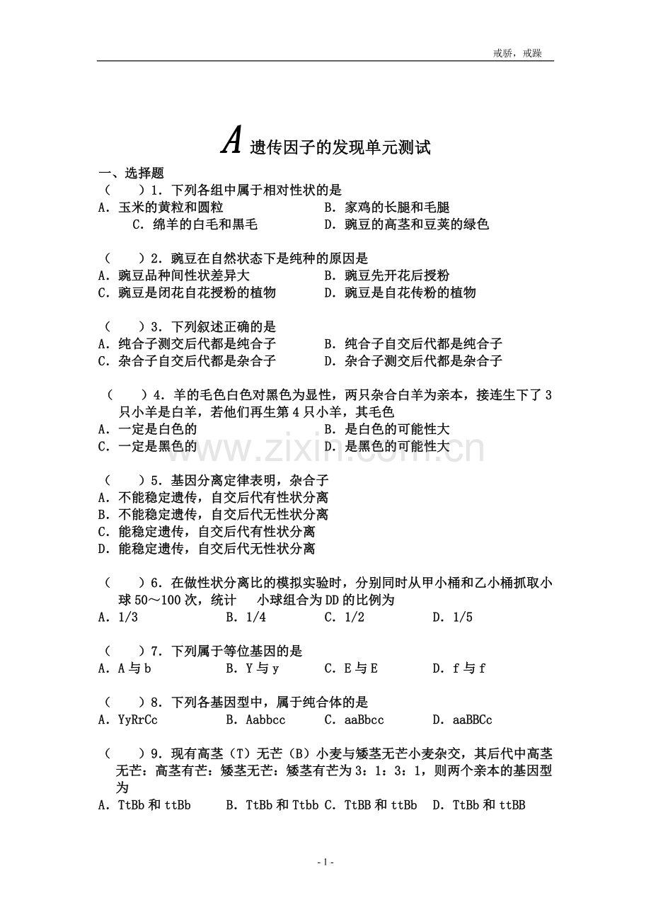 高中生物必修二《遗传因子的发现》练习题.doc_第1页