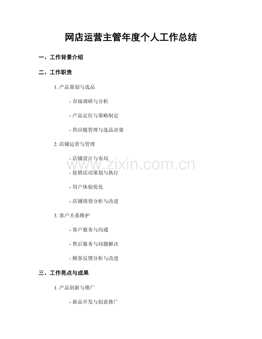 网店运营主管年度个人工作总结.docx_第1页