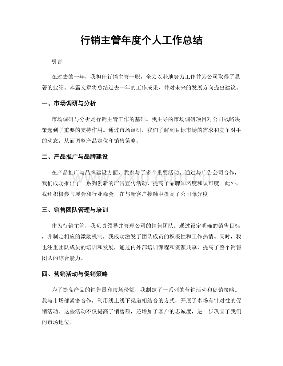 行销主管年度个人工作总结.docx_第1页