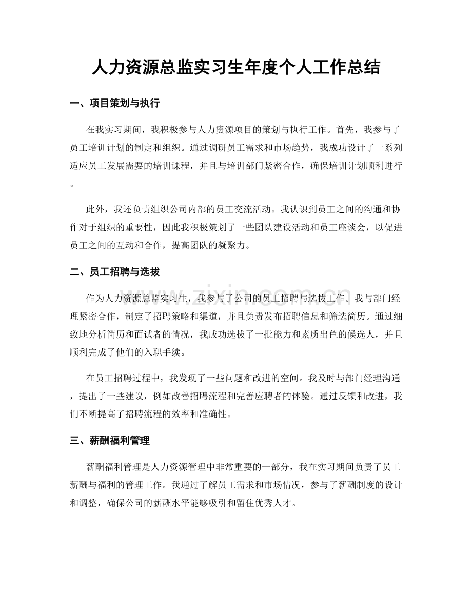 人力资源总监实习生年度个人工作总结.docx_第1页