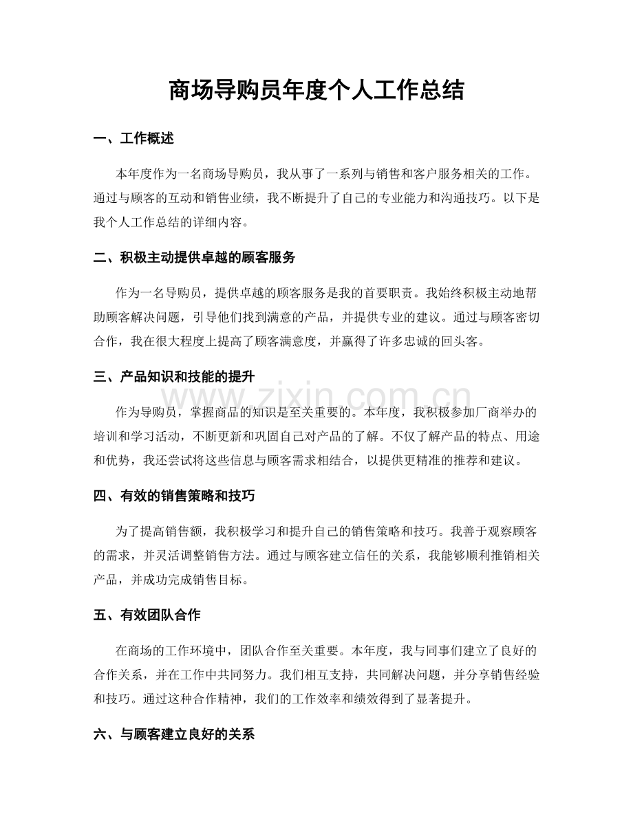 商场导购员年度个人工作总结.docx_第1页