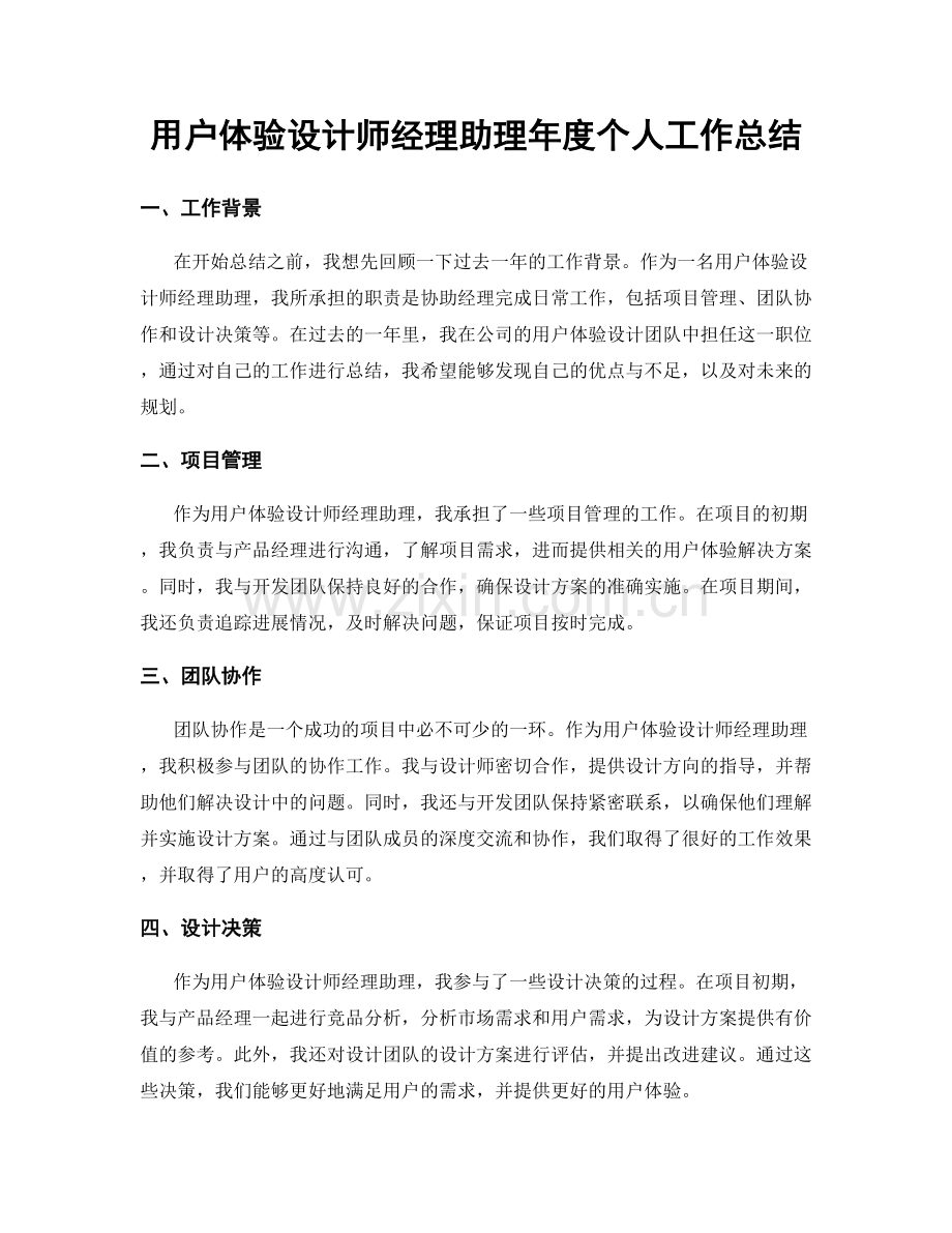 用户体验设计师经理助理年度个人工作总结.docx_第1页