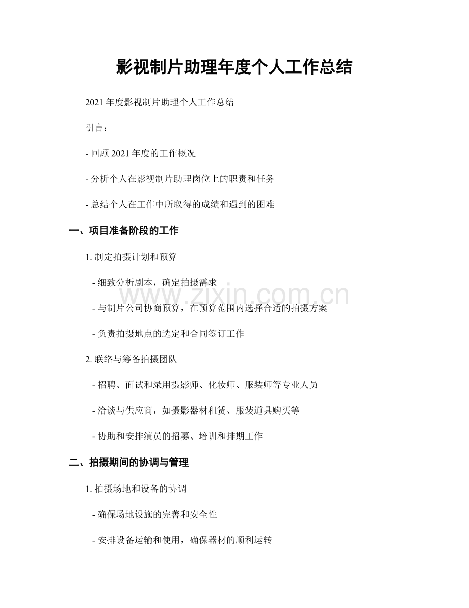 影视制片助理年度个人工作总结.docx_第1页