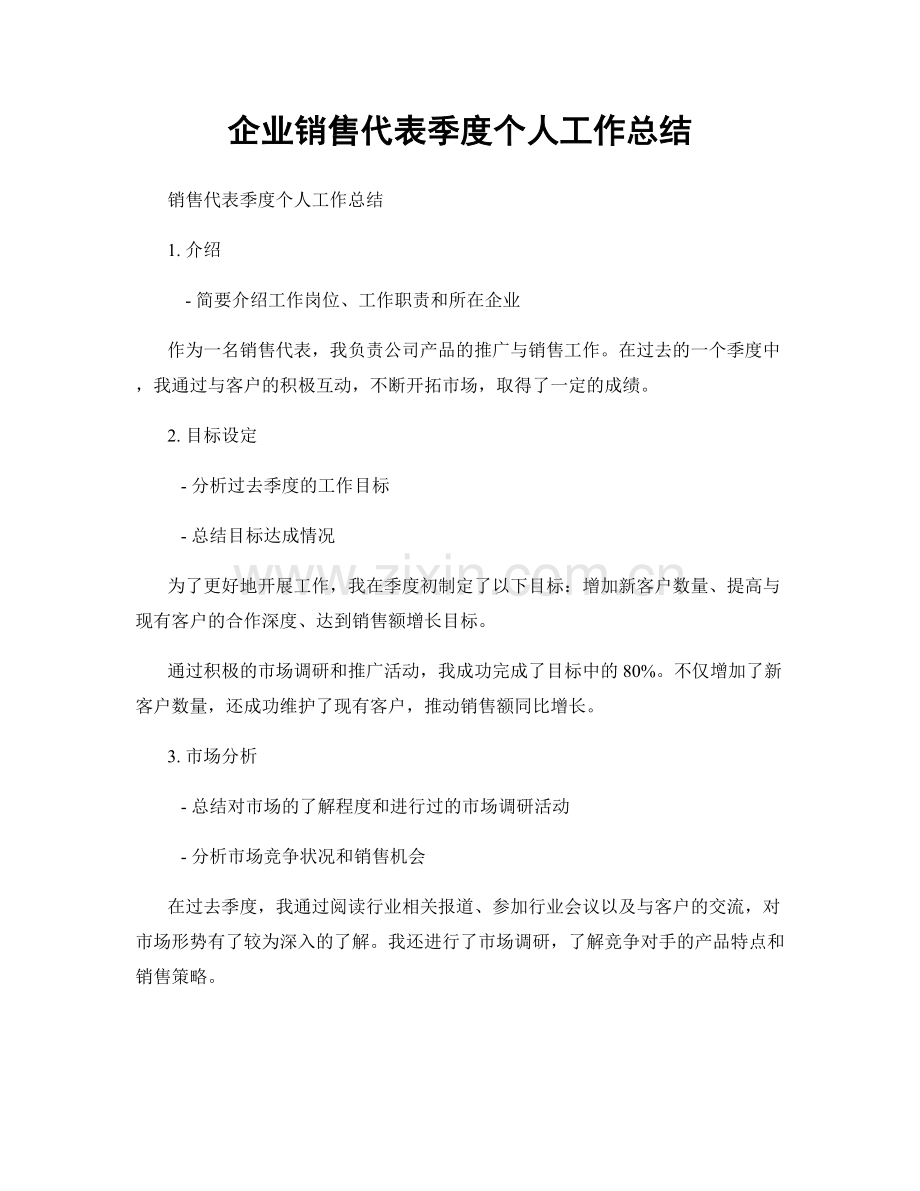 企业销售代表季度个人工作总结.docx_第1页