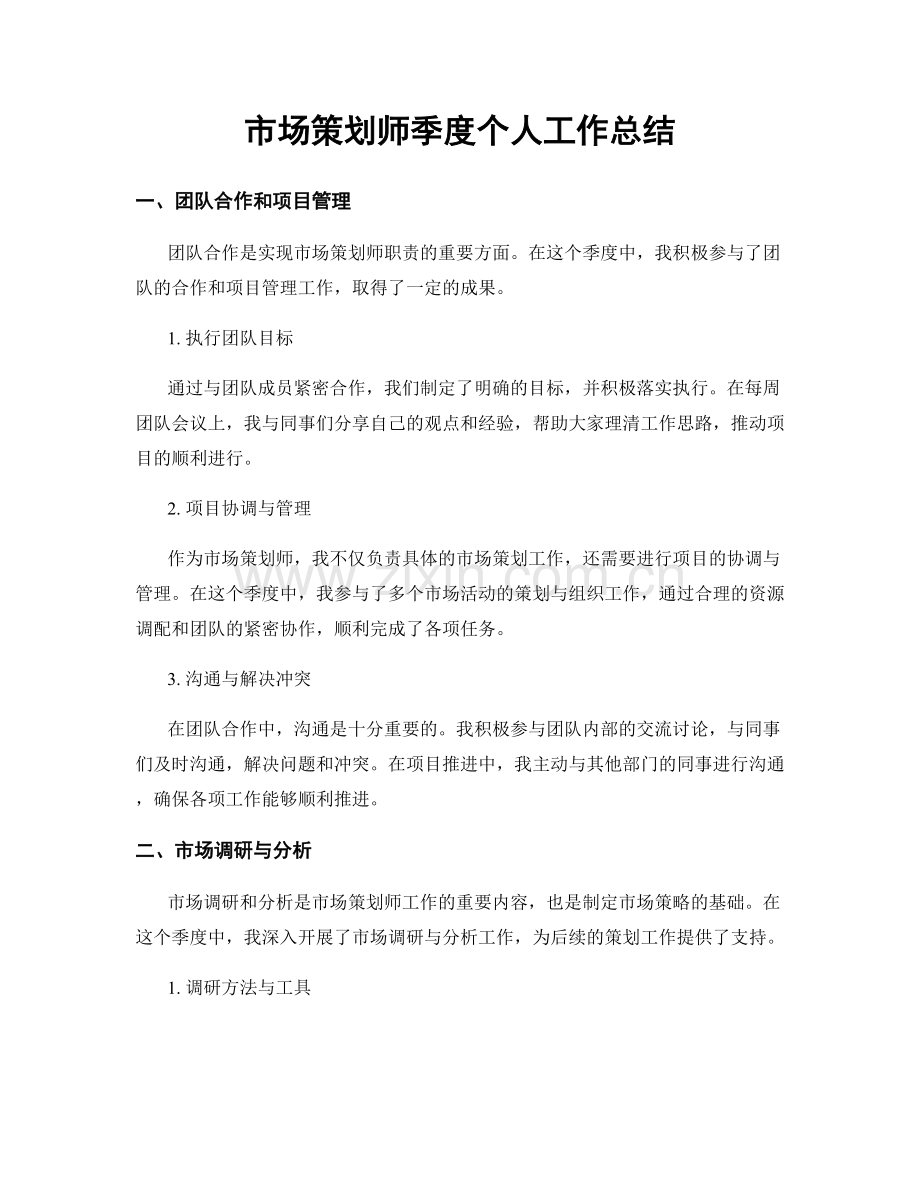 市场策划师季度个人工作总结.docx_第1页