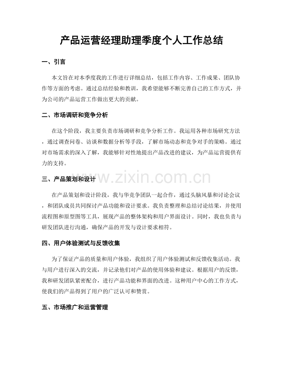 产品运营经理助理季度个人工作总结.docx_第1页