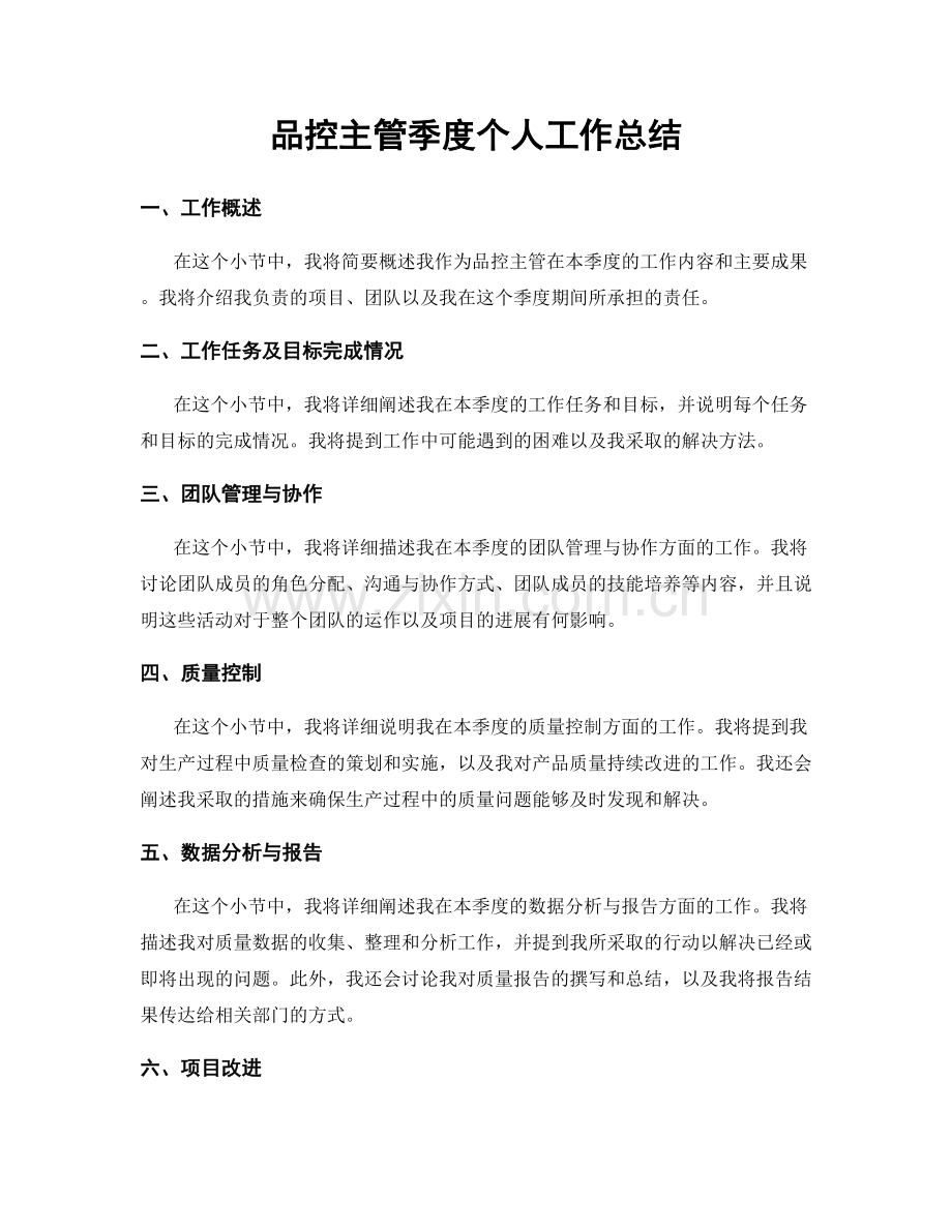 品控主管季度个人工作总结.docx_第1页