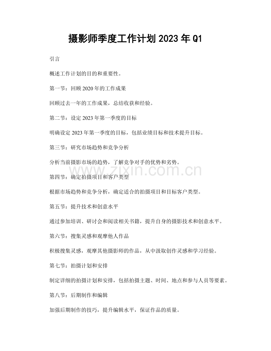 摄影师季度工作计划2023年Q1.docx_第1页