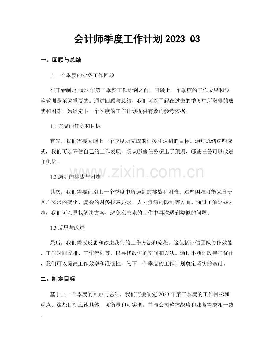 会计师季度工作计划2023 Q3.docx_第1页