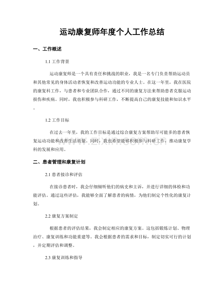 运动康复师年度个人工作总结.docx_第1页