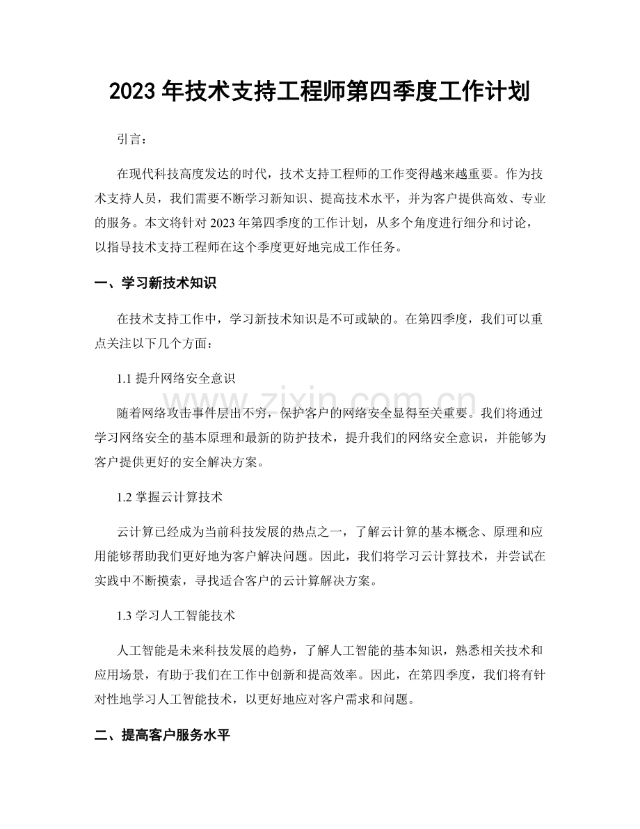 2023年技术支持工程师第四季度工作计划.docx_第1页