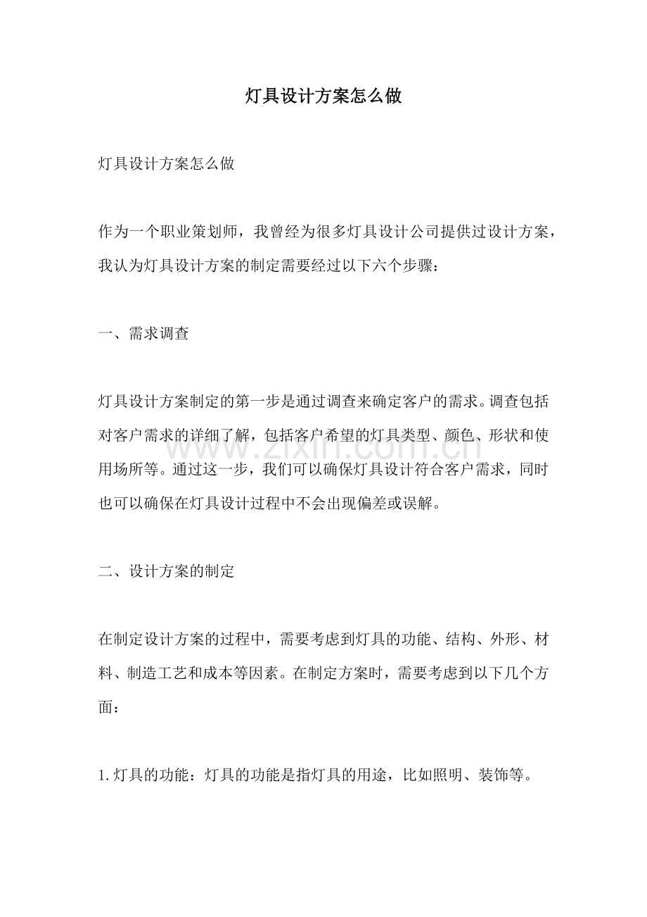 灯具设计方案怎么做.docx_第1页