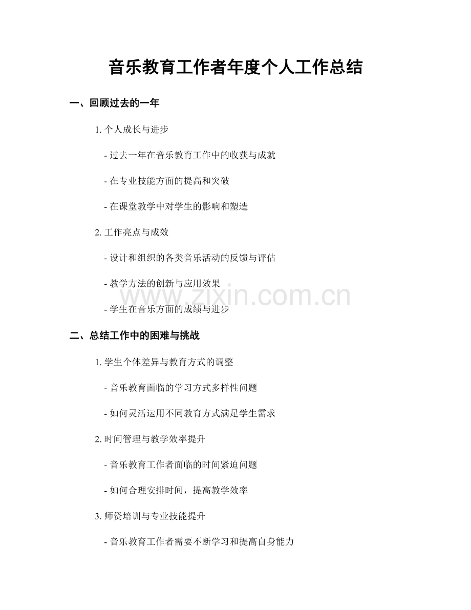 音乐教育工作者年度个人工作总结.docx_第1页