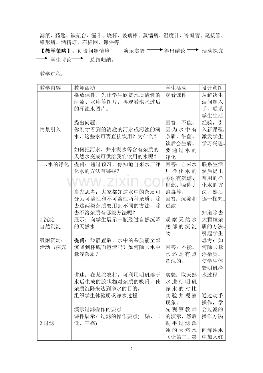 初三化学《水的净化》教学设计.doc_第2页