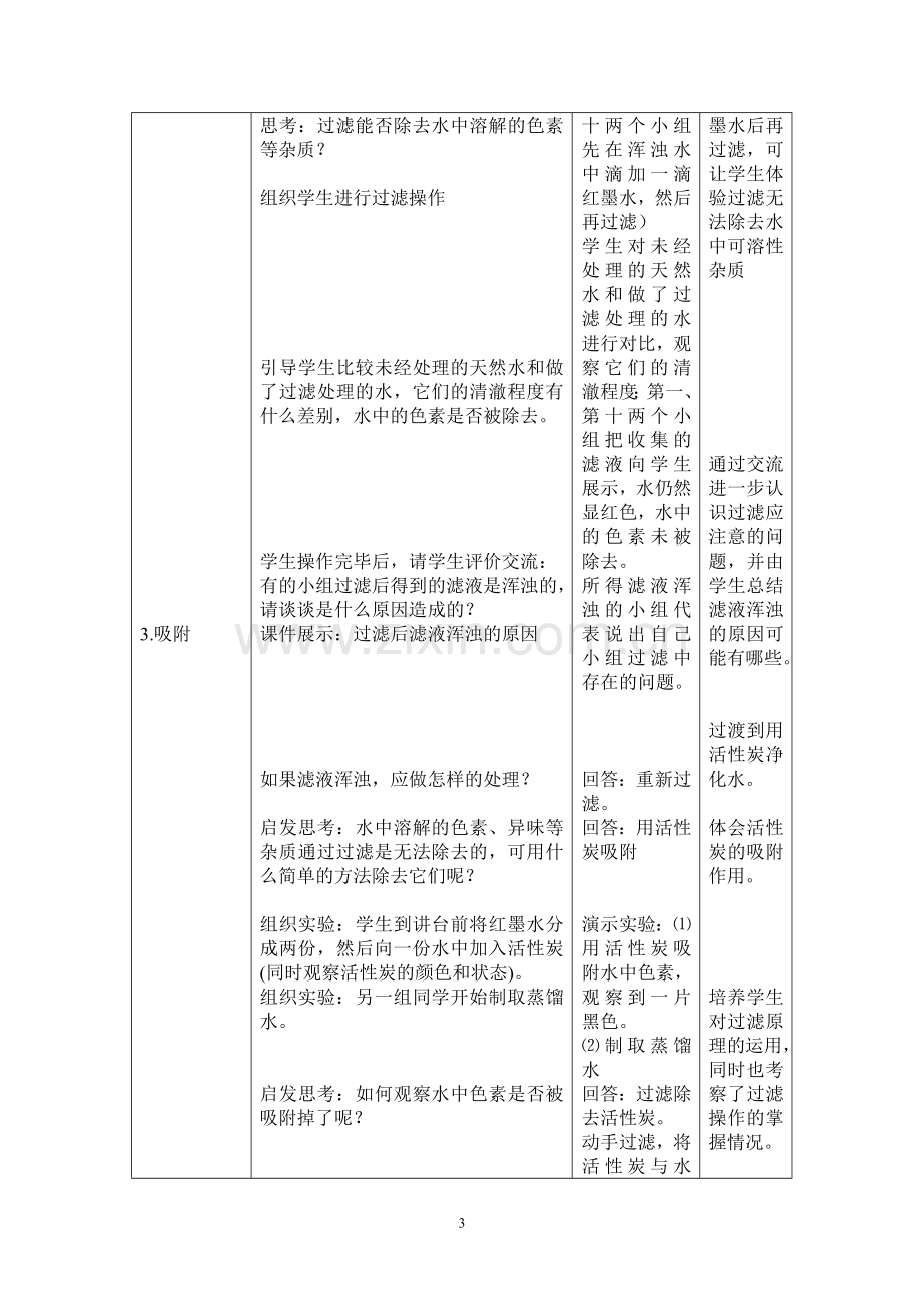 初三化学《水的净化》教学设计.doc_第3页