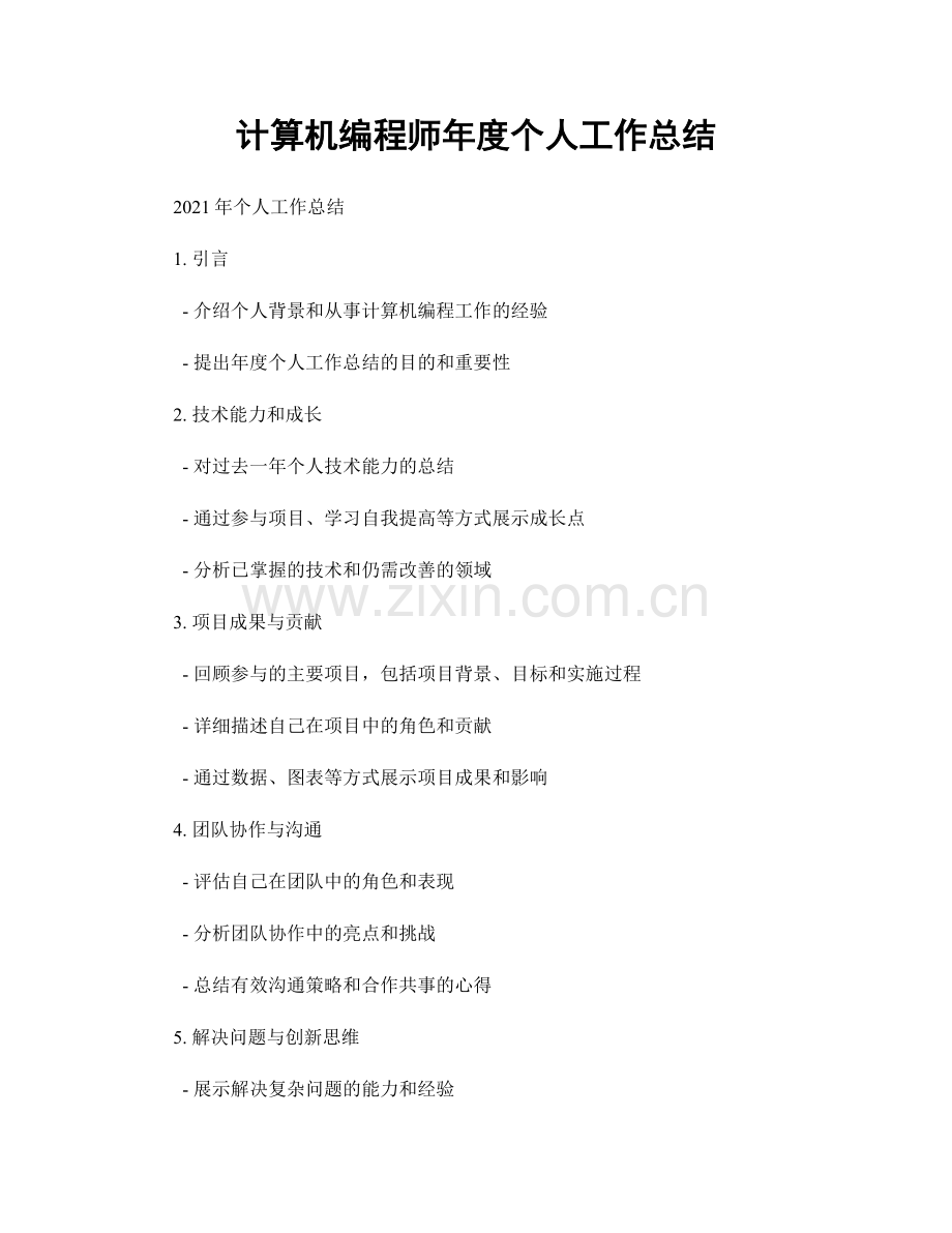 计算机编程师年度个人工作总结.docx_第1页