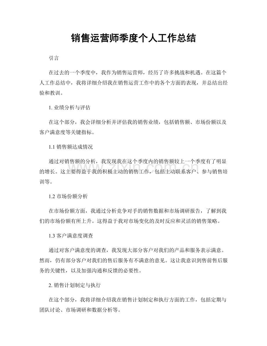 销售运营师季度个人工作总结.docx_第1页