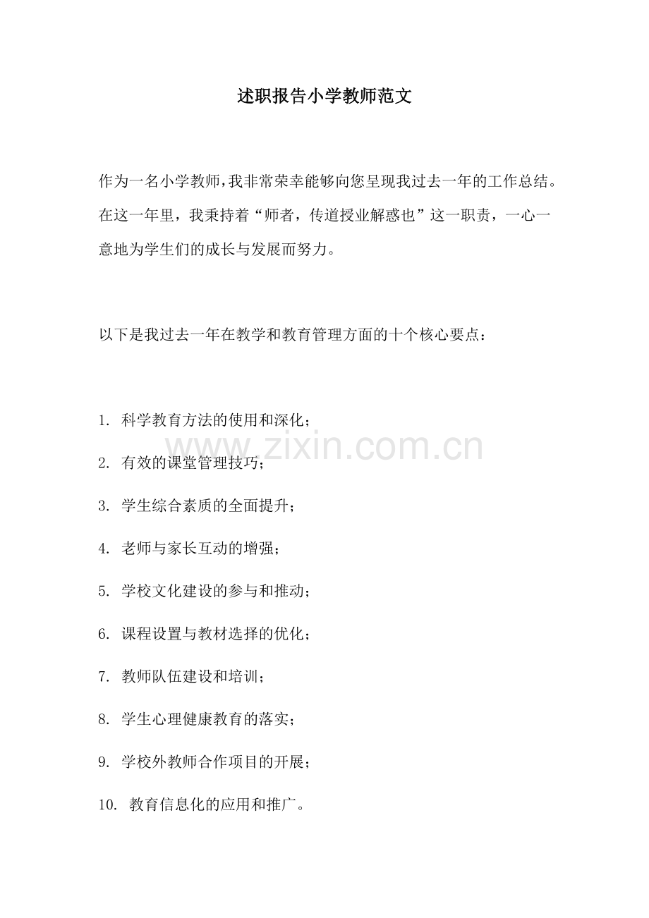 述职报告小学教师范文.docx_第1页