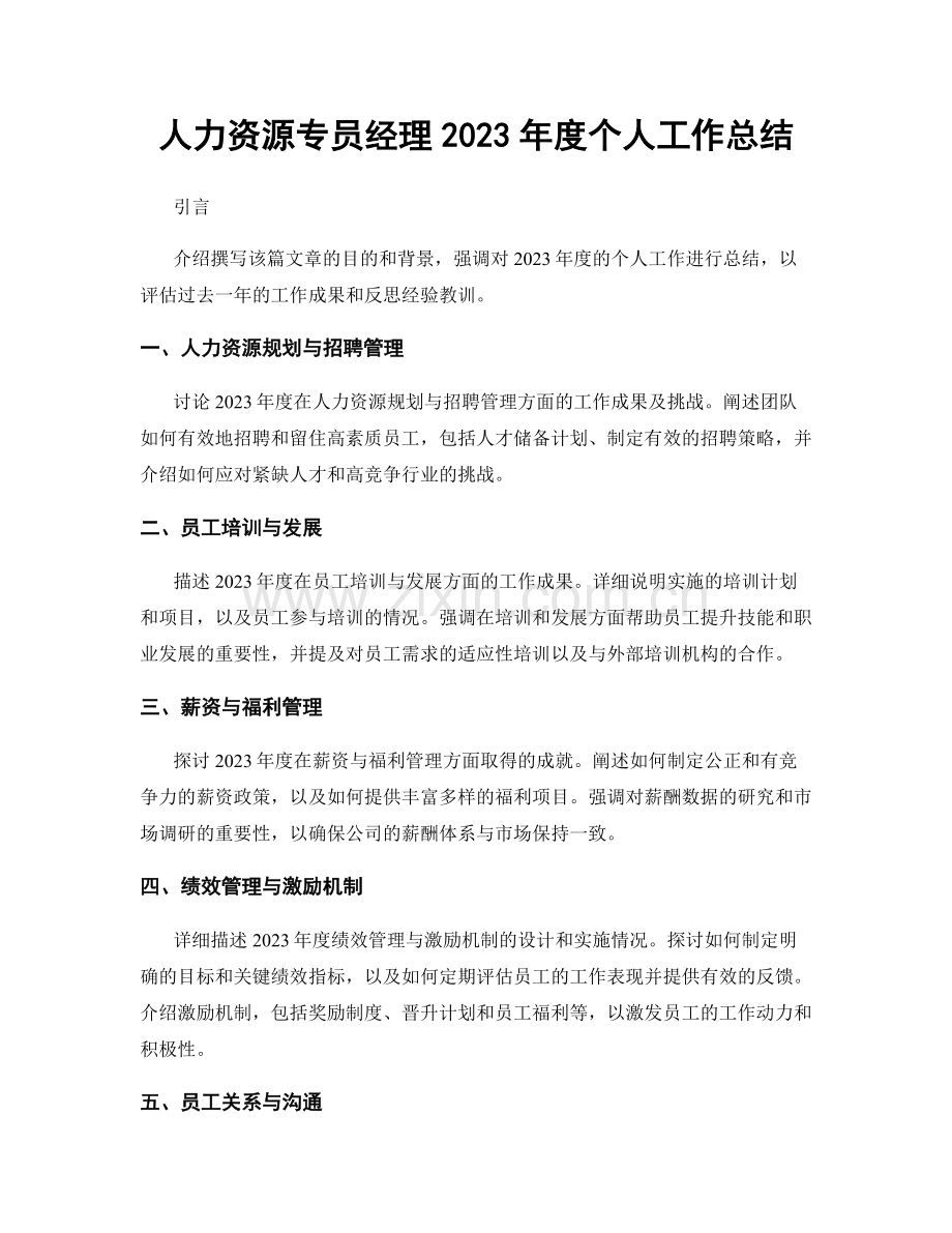 人力资源专员经理2023年度个人工作总结.docx_第1页