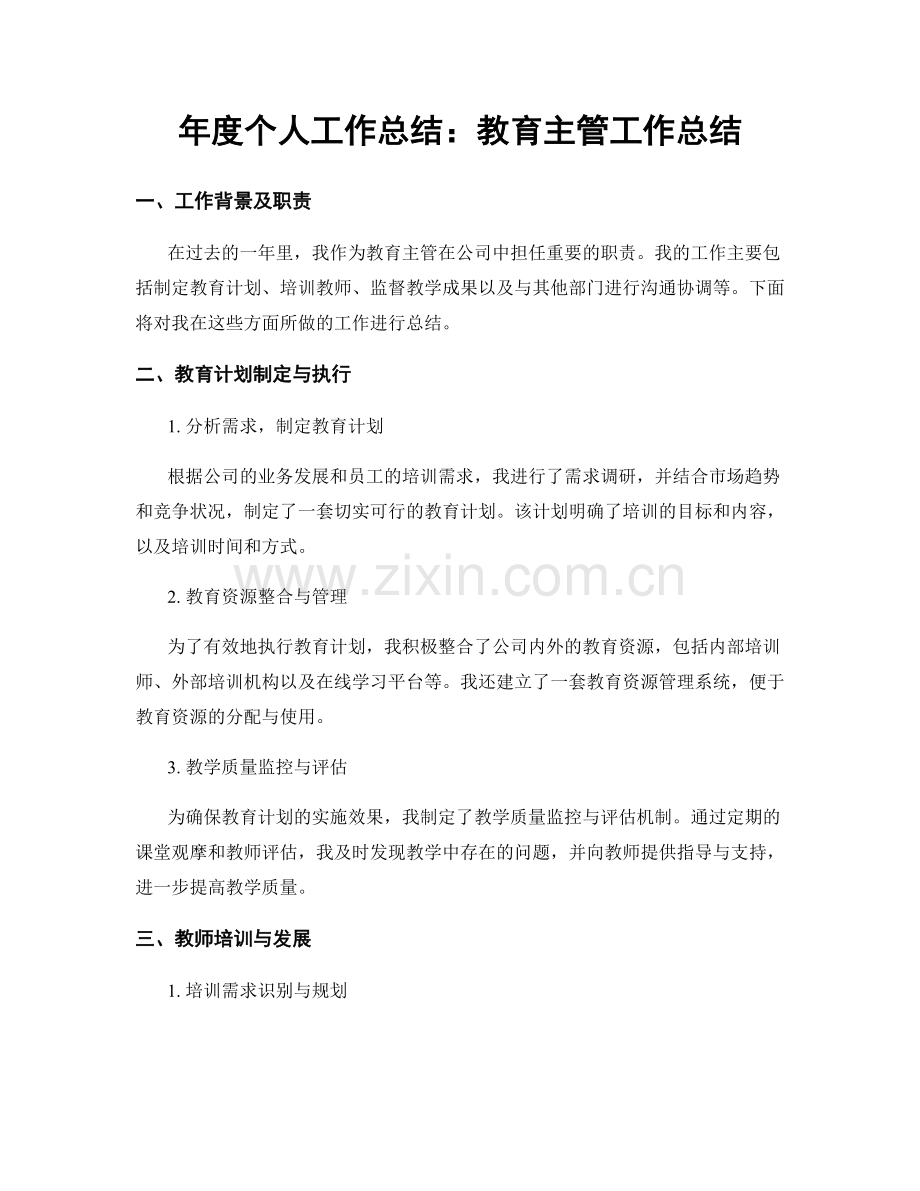 年度个人工作总结：教育主管工作总结.docx_第1页