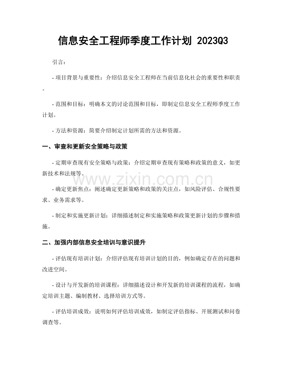 信息安全工程师季度工作计划 2023Q3.docx_第1页