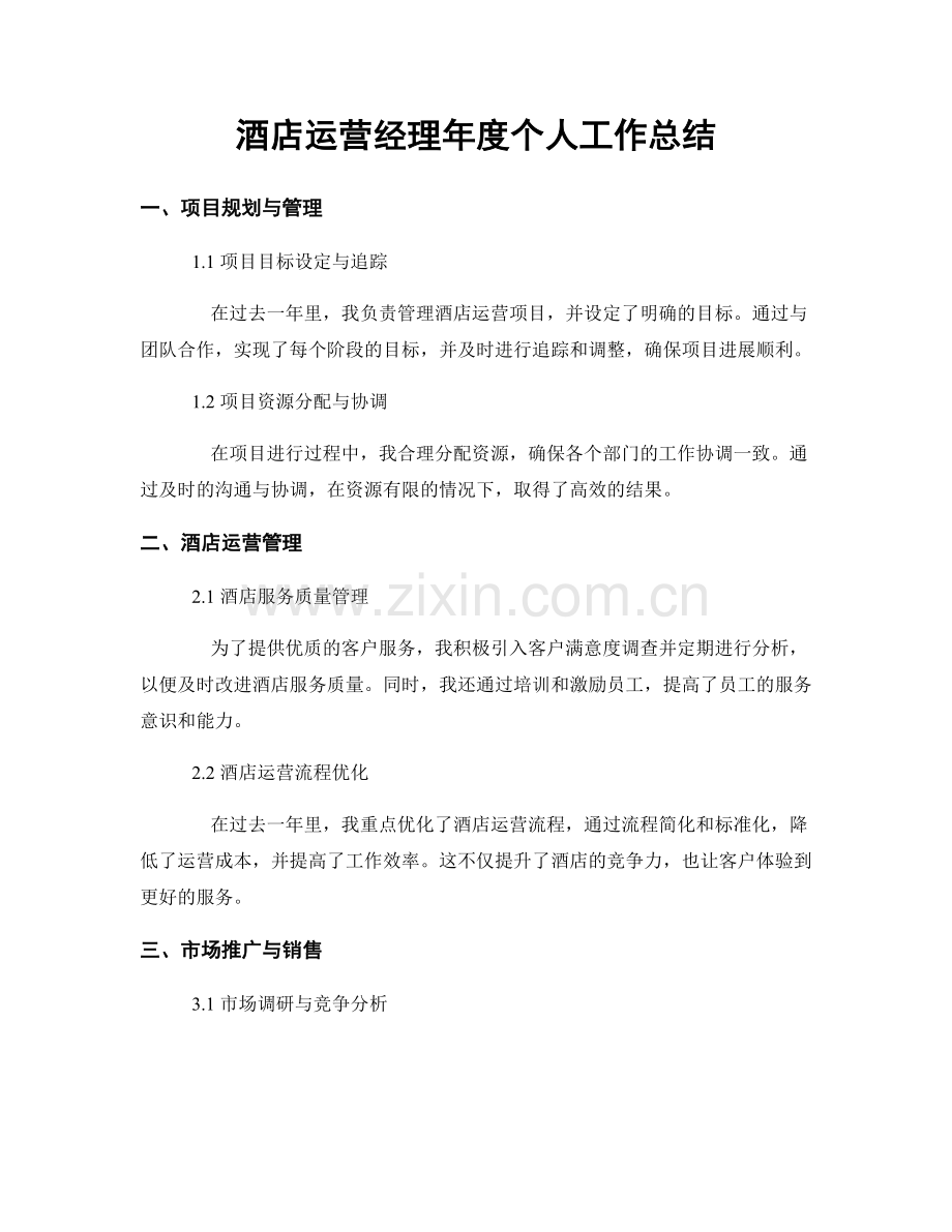 酒店运营经理年度个人工作总结.docx_第1页