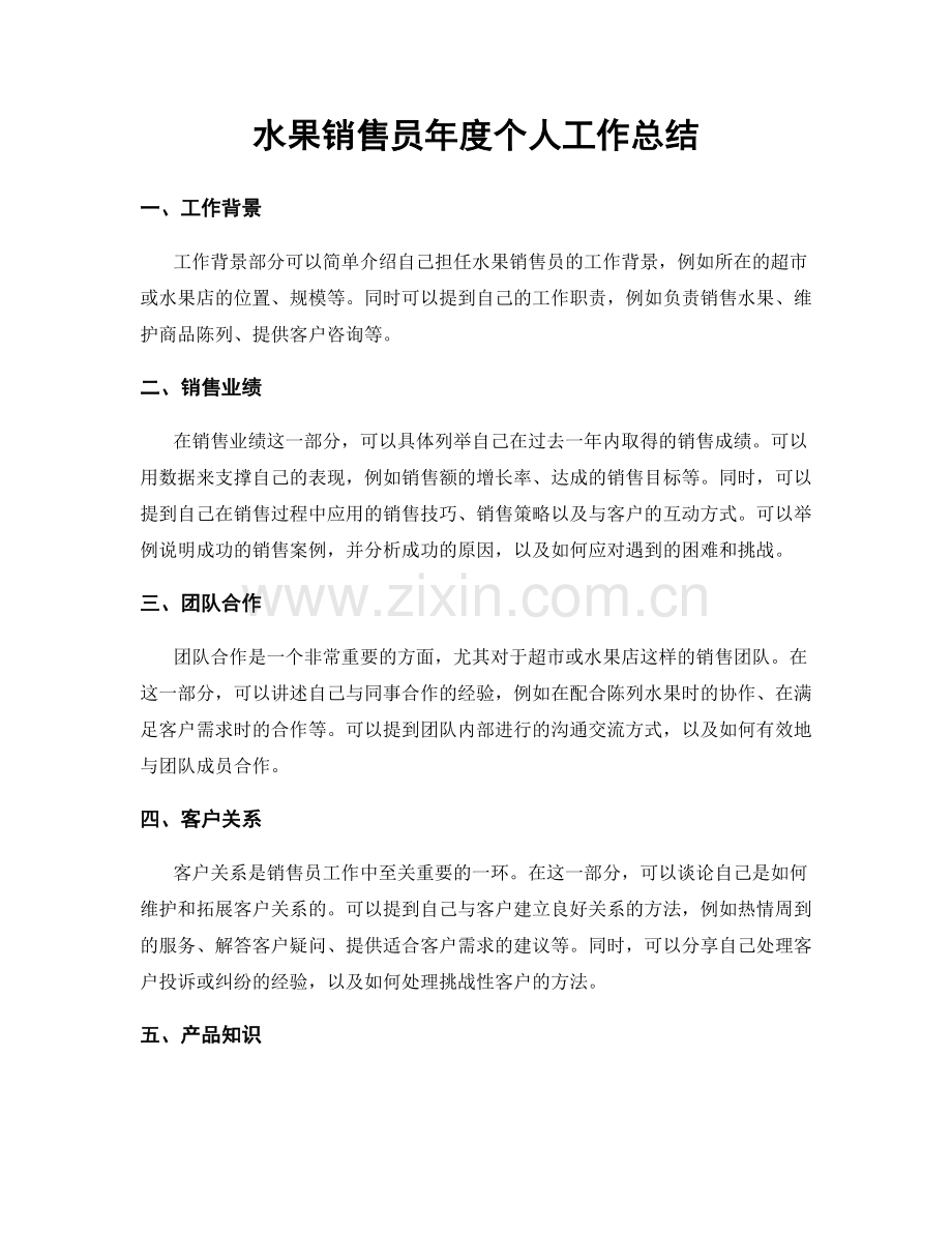 水果销售员年度个人工作总结.docx_第1页