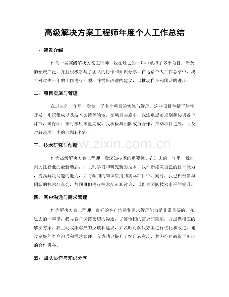 高级解决方案工程师年度个人工作总结.docx_第1页