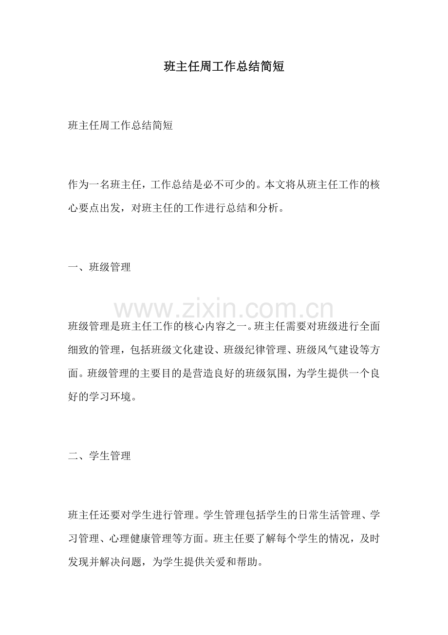 班主任周工作总结简短.docx_第1页