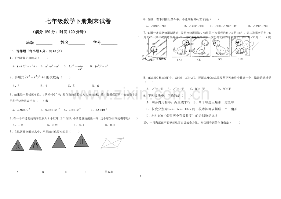 2018七年级下册数学试卷.doc_第1页