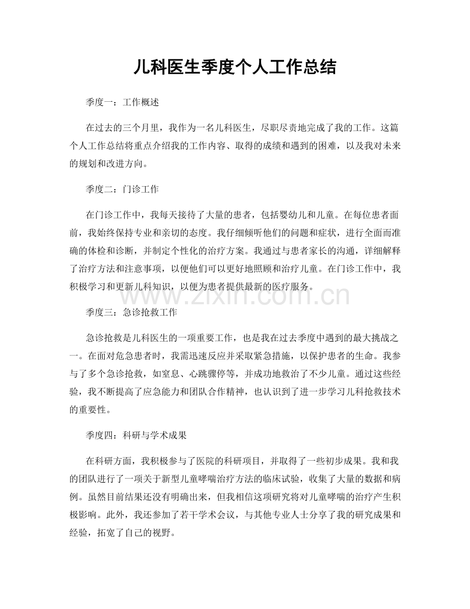 儿科医生季度个人工作总结.docx_第1页