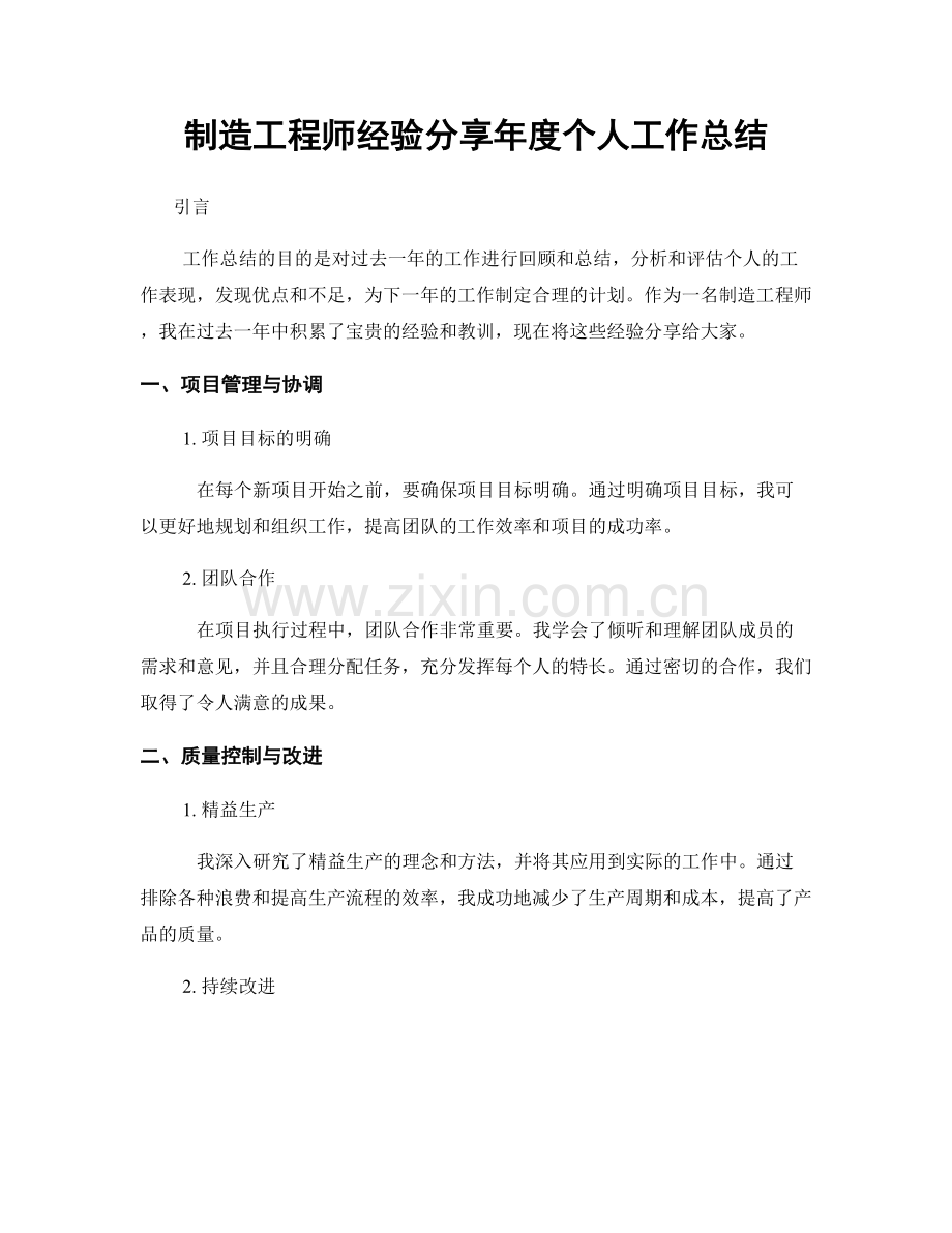 制造工程师经验分享年度个人工作总结.docx_第1页