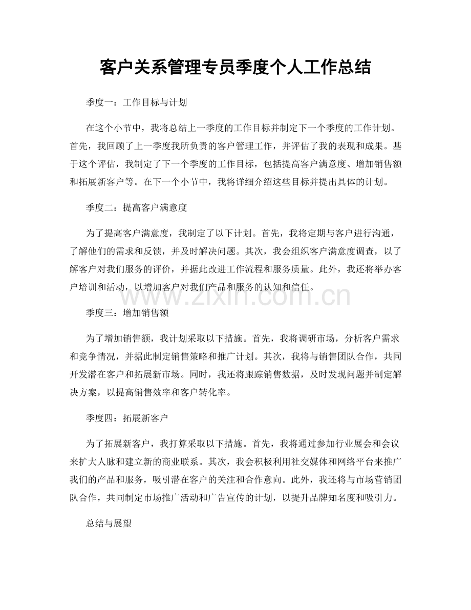 客户关系管理专员季度个人工作总结.docx_第1页