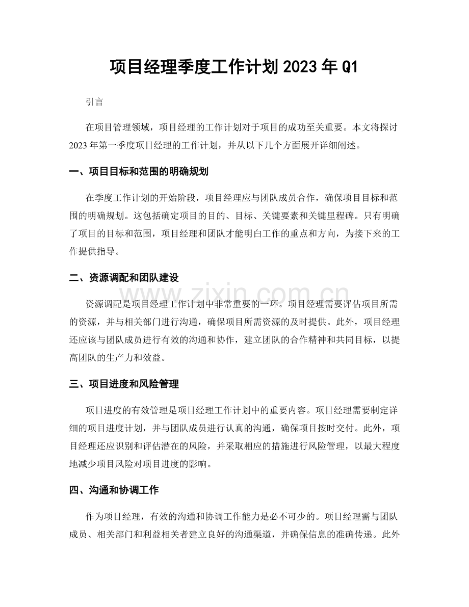 项目经理季度工作计划2023年Q1.docx_第1页